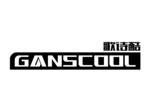 歌诗酷GANSCOOL