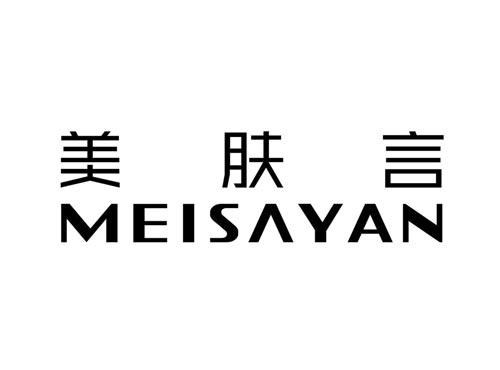 美肤言MEISAYAN
