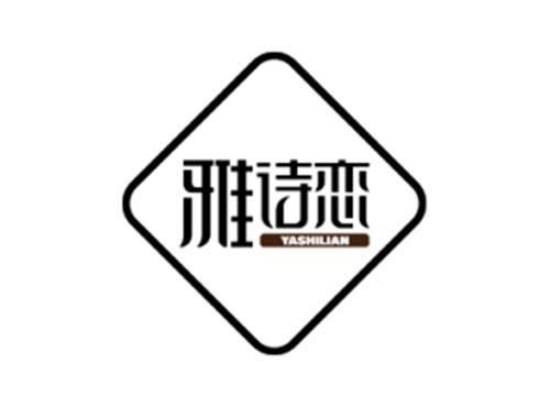 雅诗恋YASHILIAN