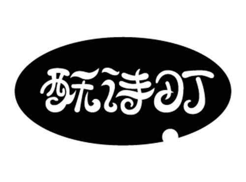 酥诗町