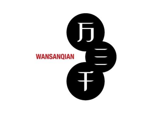 万三千WANSANQIAN