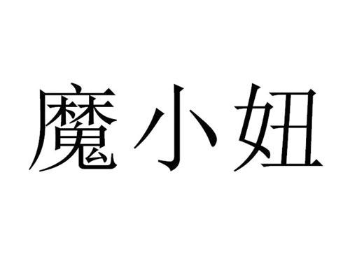 魔小妞