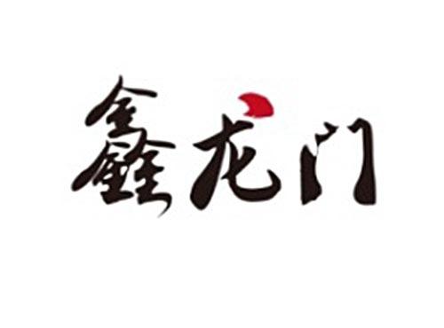 鑫龙门