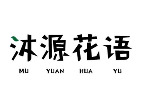 沐源花语
MUYUANHUAYU