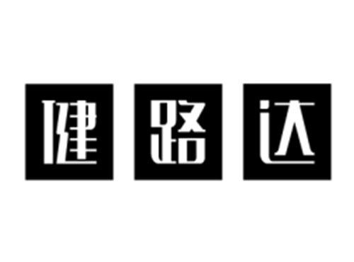 健路达