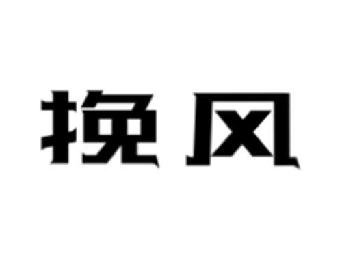 挽风
