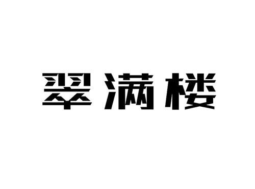 翠满楼