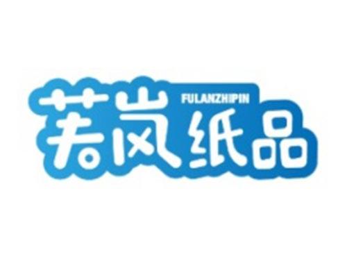 芙岚纸品FULANZHIPIN