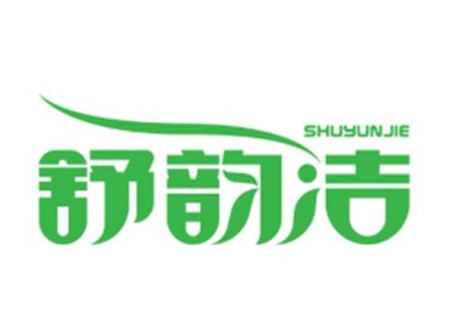 舒韵洁SHUYUNJIE