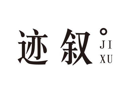 迹叙JIXU