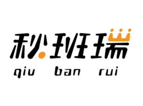 秋班瑞QIUBANRUI