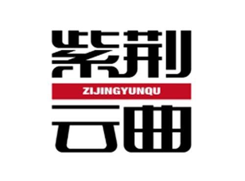 紫荆云曲ZIJINGYUNQU