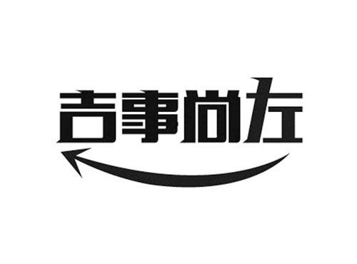 吉事尚左