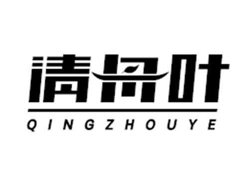 清舟叶QINGZHOUYE