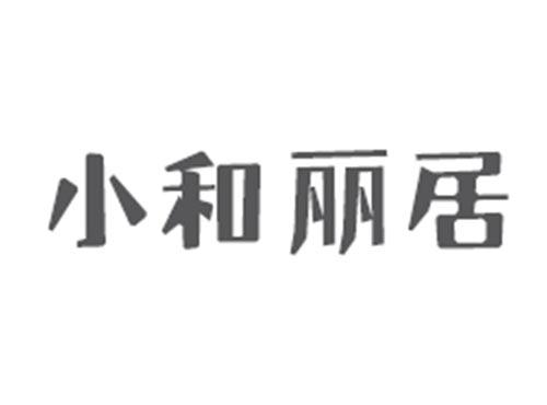 小和丽居