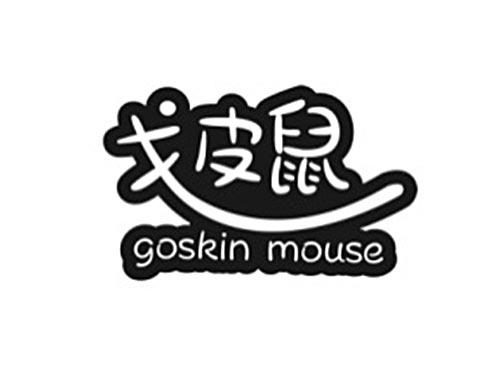 戈皮鼠
