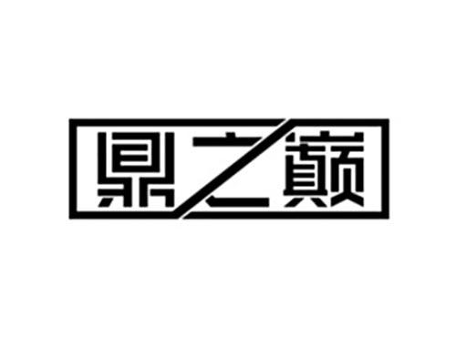 鼎之巅