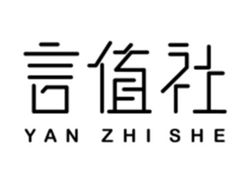 言值社YANZHISHE