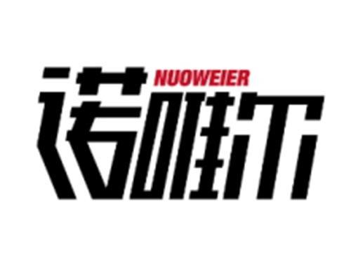 诺唯尔NUOWEIER
