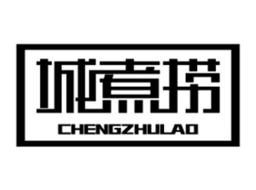 城煮捞
CHENGZHULAO