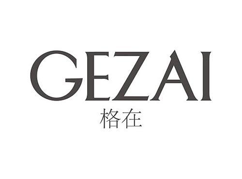 gezai格在
