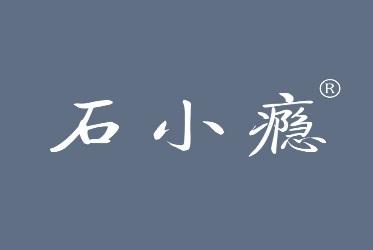 石小瘾