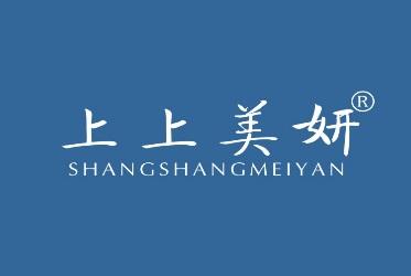 上上美妍