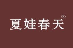 夏娃春天