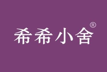 希希小舍