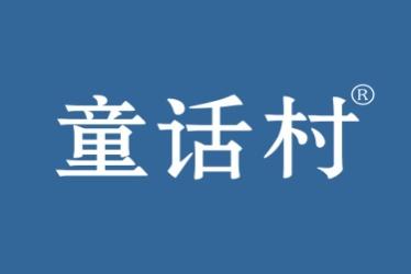 童话村