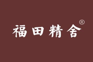 福田精舍