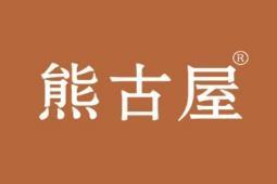 熊古屋