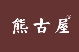 熊古屋