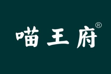 喵王府