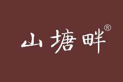 山塘畔