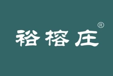 裕榕庄