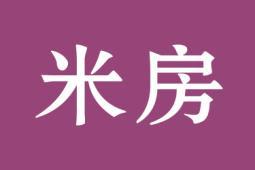 米房