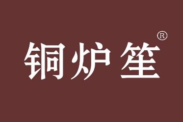 铜炉笙