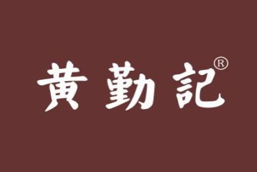 黄勤记