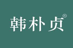 韩朴贞