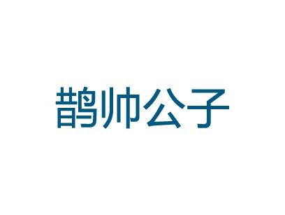 鹊帅公子