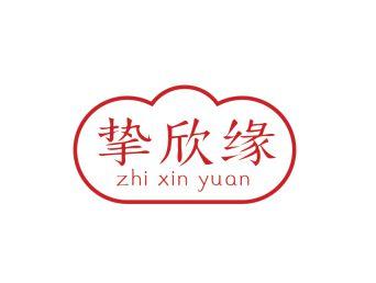 挚欣缘