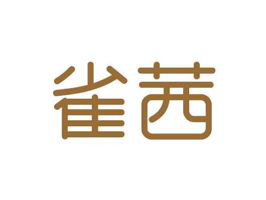雀茜
