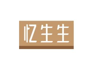 忆生生