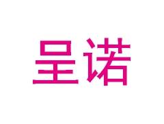 呈诺