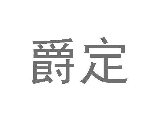 爵定
