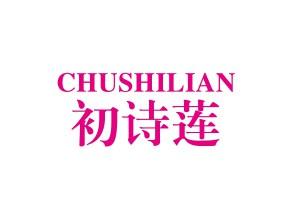 初诗莲