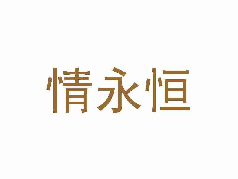 情永恒