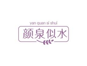 颜泉似水