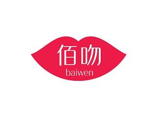 佰吻    baiwen